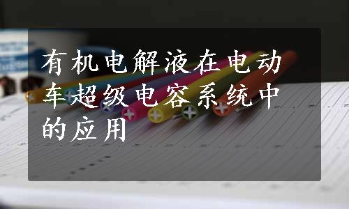 有机电解液在电动车超级电容系统中的应用