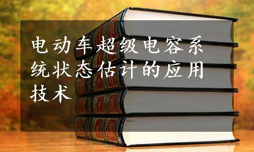 电动车超级电容系统状态估计的应用技术