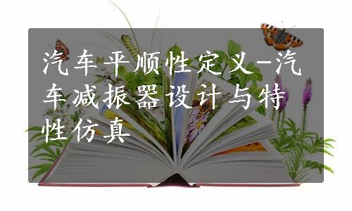 汽车平顺性定义-汽车减振器设计与特性仿真