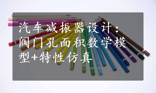 汽车减振器设计：阀门孔面积数学模型+特性仿真