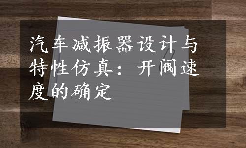 汽车减振器设计与特性仿真：开阀速度的确定