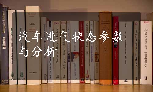 汽车进气状态参数与分析