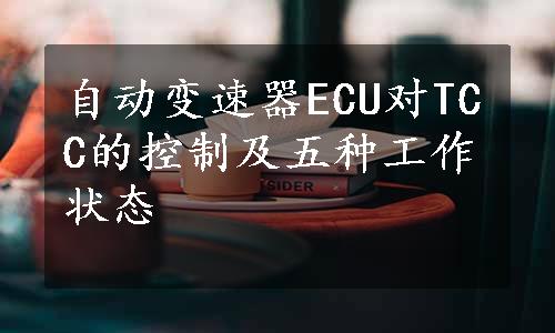 自动变速器ECU对TCC的控制及五种工作状态