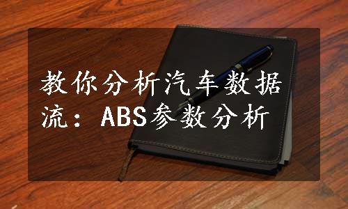 教你分析汽车数据流：ABS参数分析