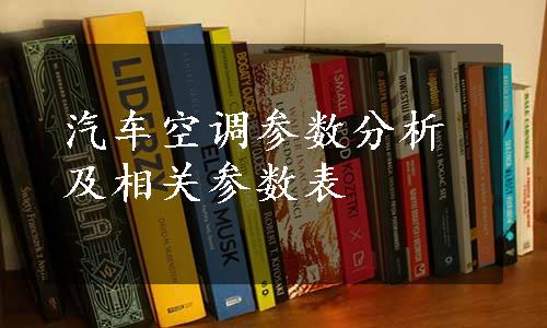 汽车空调参数分析及相关参数表