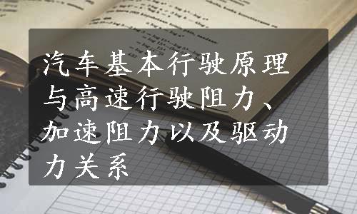 汽车基本行驶原理与高速行驶阻力、加速阻力以及驱动力关系