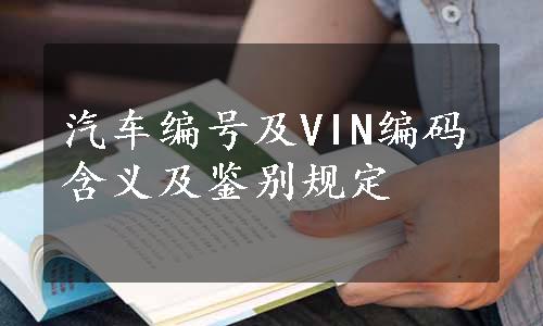 汽车编号及VIN编码含义及鉴别规定