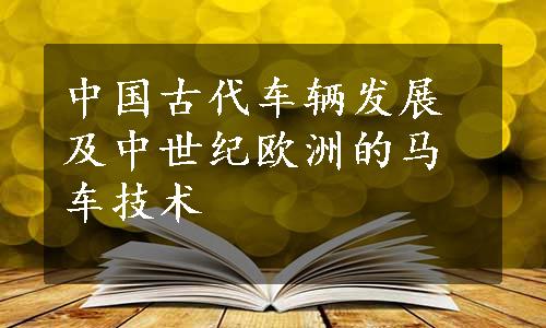 中国古代车辆发展及中世纪欧洲的马车技术