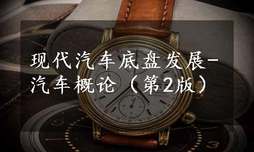 现代汽车底盘发展-汽车概论（第2版）