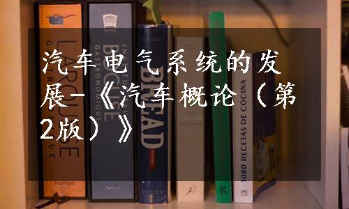 汽车电气系统的发展-《汽车概论（第2版）》