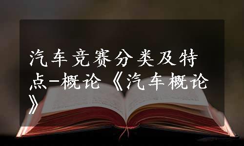 汽车竞赛分类及特点-概论《汽车概论》