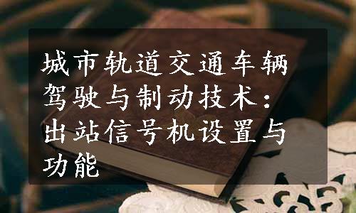 城市轨道交通车辆驾驶与制动技术：出站信号机设置与功能