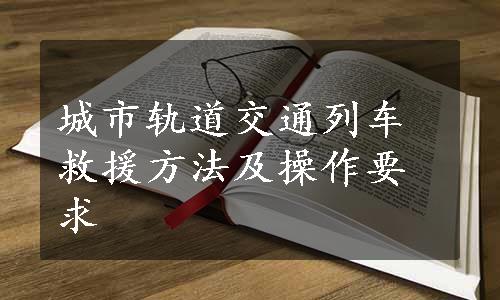 城市轨道交通列车救援方法及操作要求