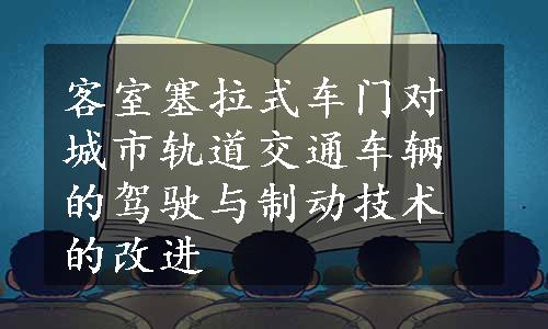 客室塞拉式车门对城市轨道交通车辆的驾驶与制动技术的改进