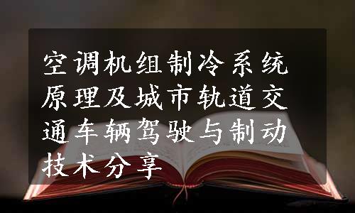 空调机组制冷系统原理及城市轨道交通车辆驾驶与制动技术分享