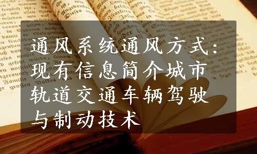 通风系统通风方式:现有信息简介城市轨道交通车辆驾驶与制动技术