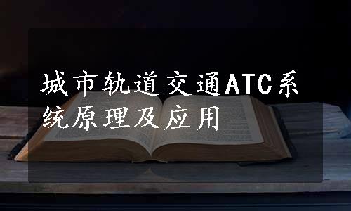 城市轨道交通ATC系统原理及应用