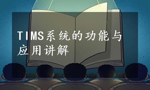 TIMS系统的功能与应用讲解