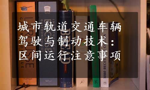 城市轨道交通车辆驾驶与制动技术：区间运行注意事项