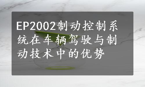 EP2002制动控制系统在车辆驾驶与制动技术中的优势