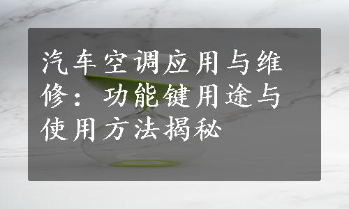 汽车空调应用与维修：功能键用途与使用方法揭秘