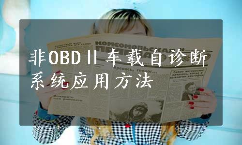 非OBDⅡ车载自诊断系统应用方法