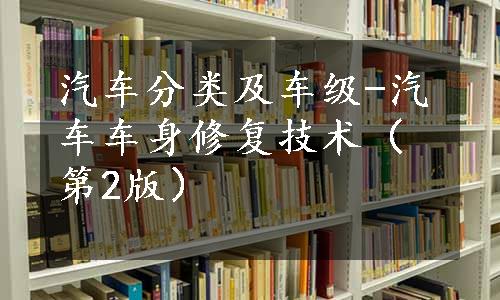 汽车分类及车级-汽车车身修复技术（第2版）