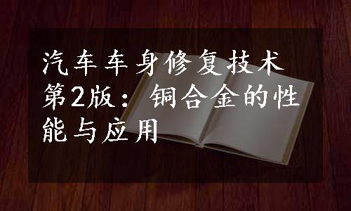 汽车车身修复技术第2版：铜合金的性能与应用