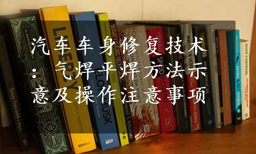 汽车车身修复技术：气焊平焊方法示意及操作注意事项