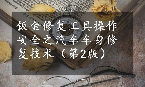 钣金修复工具操作安全之汽车车身修复技术（第2版）