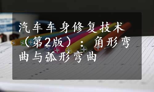 汽车车身修复技术（第2版）：角形弯曲与弧形弯曲