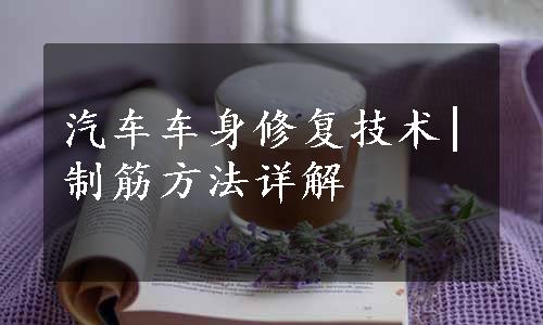 汽车车身修复技术|制筋方法详解