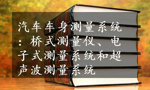 汽车车身测量系统：桥式测量仪、电子式测量系统和超声波测量系统