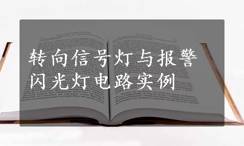 转向信号灯与报警闪光灯电路实例