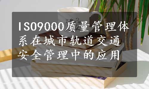 ISO9000质量管理体系在城市轨道交通安全管理中的应用