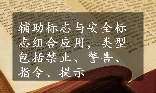 辅助标志与安全标志组合应用，类型包括禁止、警告、指令、提示