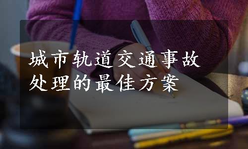 城市轨道交通事故处理的最佳方案