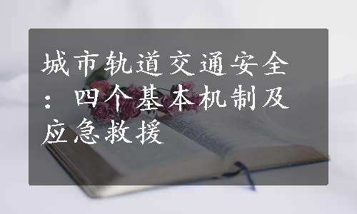 城市轨道交通安全：四个基本机制及应急救援