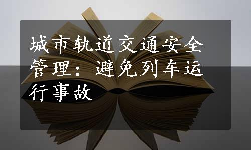 城市轨道交通安全管理：避免列车运行事故