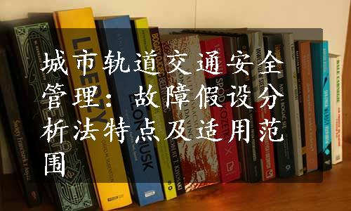 城市轨道交通安全管理：故障假设分析法特点及适用范围