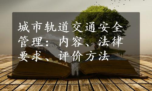 城市轨道交通安全管理：内容、法律要求、评价方法