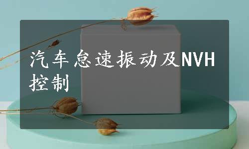 汽车怠速振动及NVH控制