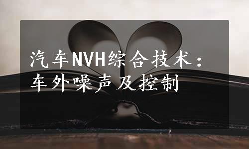 汽车NVH综合技术：车外噪声及控制