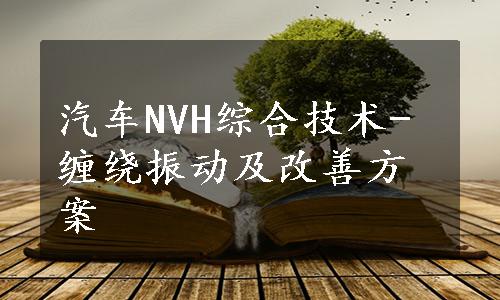 汽车NVH综合技术-缠绕振动及改善方案