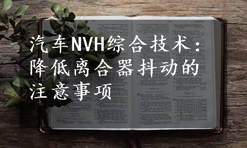 汽车NVH综合技术：降低离合器抖动的注意事项