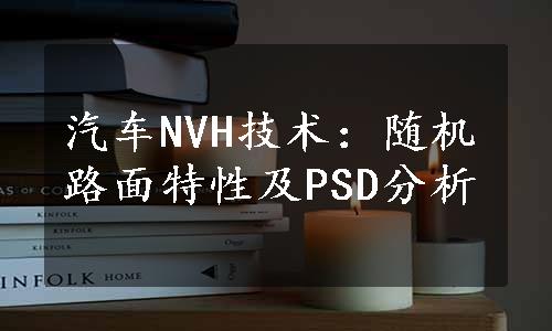 汽车NVH技术：随机路面特性及PSD分析