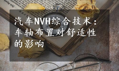 汽车NVH综合技术：车轴布置对舒适性的影响