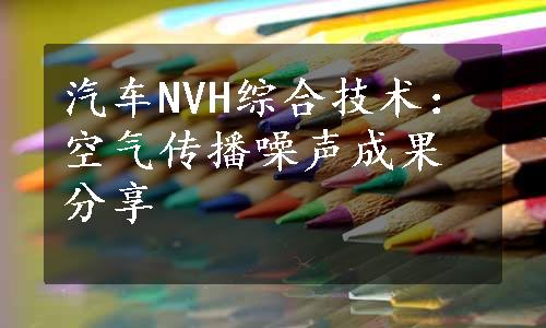 汽车NVH综合技术：空气传播噪声成果分享