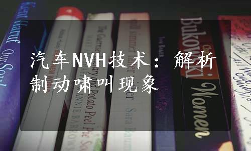 汽车NVH技术：解析制动啸叫现象