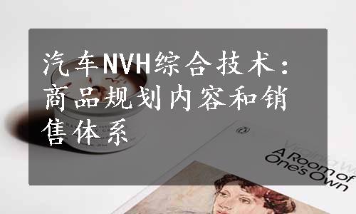 汽车NVH综合技术：商品规划内容和销售体系